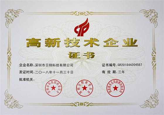 高新技術企業證書