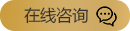 在線咨詢